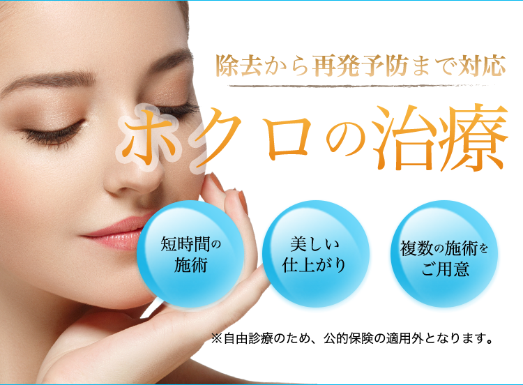 ホクロ除去ならエストクリニック エストクリニック